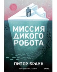 Миссия дикого робота