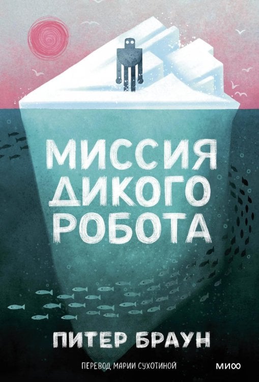 Обложка книги «Миссия дикого робота» — Браун Питер, ISBN 9785002503919