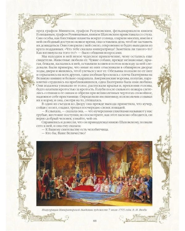 Тайны дома Романовых