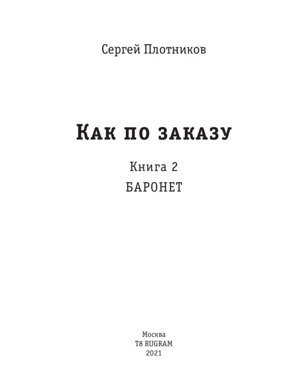 Как по заказу. Кн. 2: Баронет
