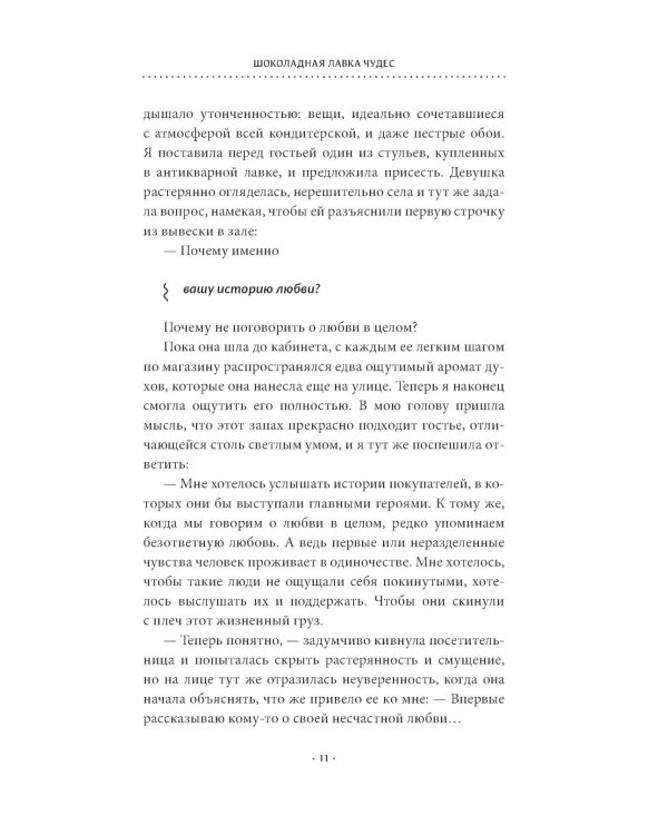 Шоколадная лавка чудес: роман