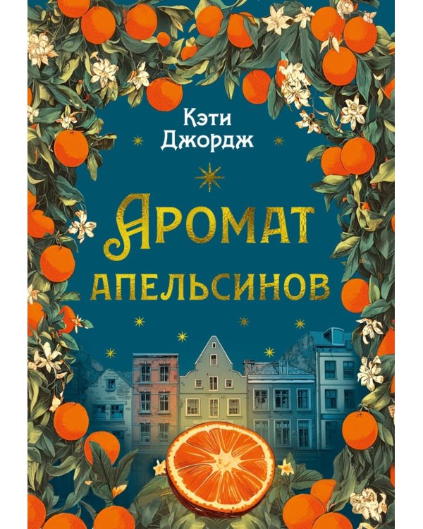 Аромат апельсинов