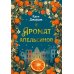 Аромат апельсинов