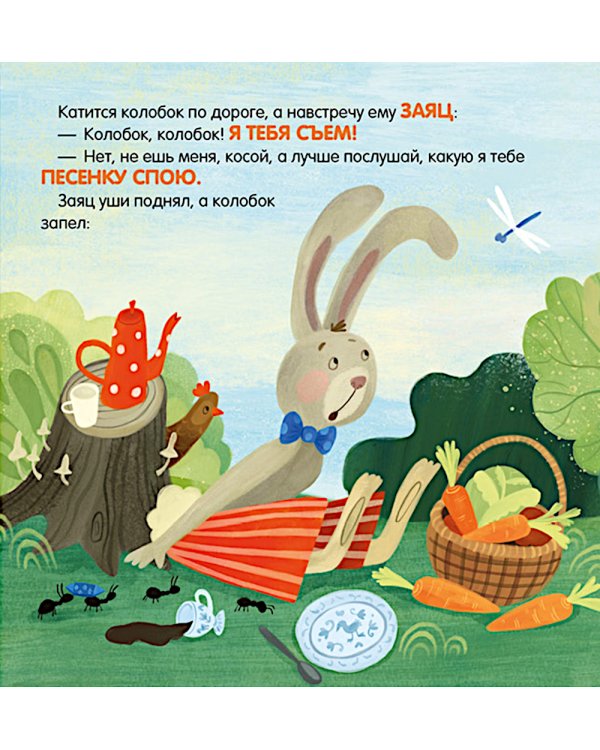 Колобок. Сказка-игра