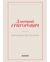 Капельмейстер Сусликов