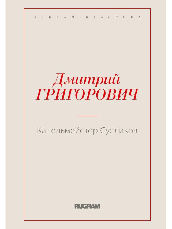 RUGRAM-КЛАССИКА Капельмейстер Сусликов