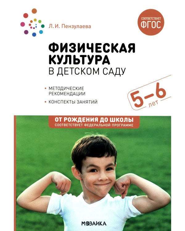 Физическая культура в детском саду. Конспекты занятий для работы с детьми 5-6 лет. Старшая группа. 2-е изд., испр.и доп