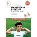 От рождения до школы Физическая культура в детском саду. Конспекты занятий для работы с детьми 5-6 лет. Старшая группа. 2-е изд., испр.и доп