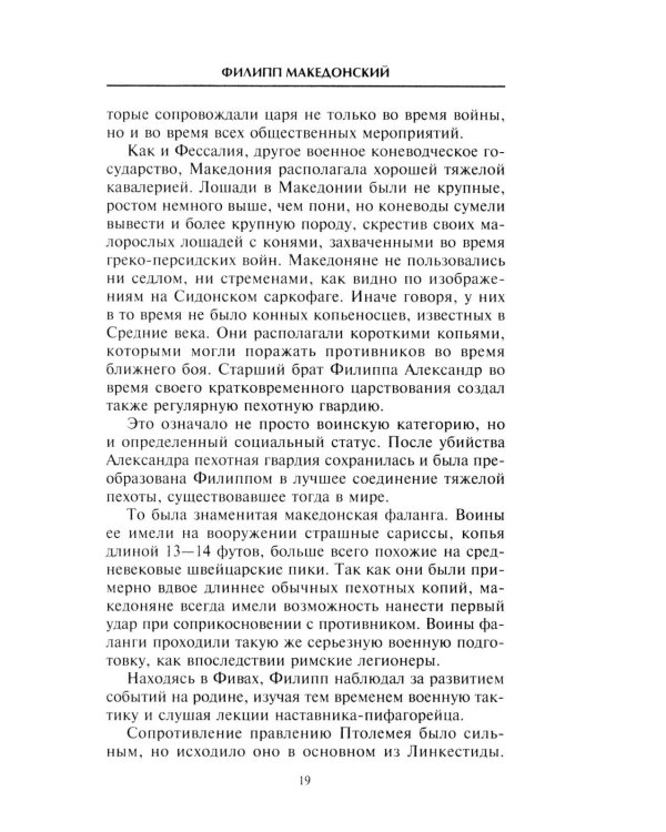 Александр Македонский. Царь четырех сторон света