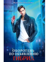 Оборотень по объявлению. Гибрид