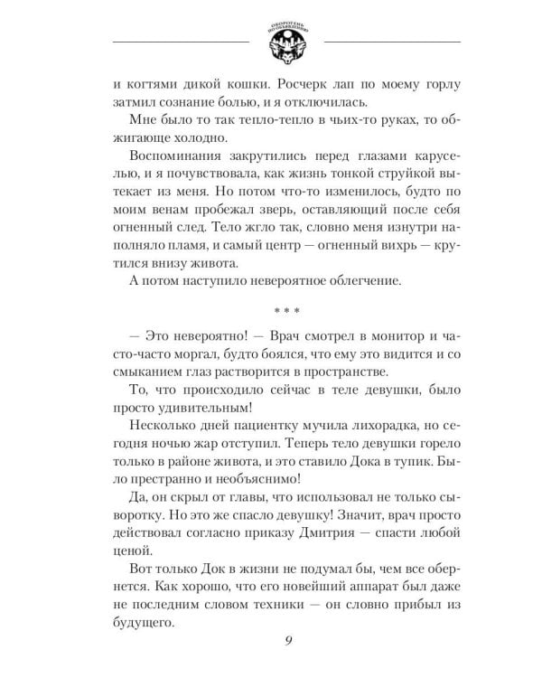Оборотень по объявлению. Гибрид