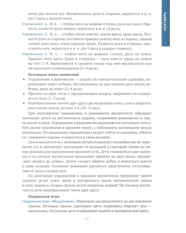 Физическая культура в детском саду. Конспекты занятий для работы с детьми 5-6 лет. Старшая группа. 2-е изд., испр.и доп