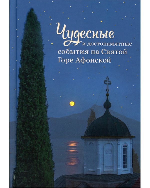 Чудесные и достопамятные события на Святой Горе Афонской