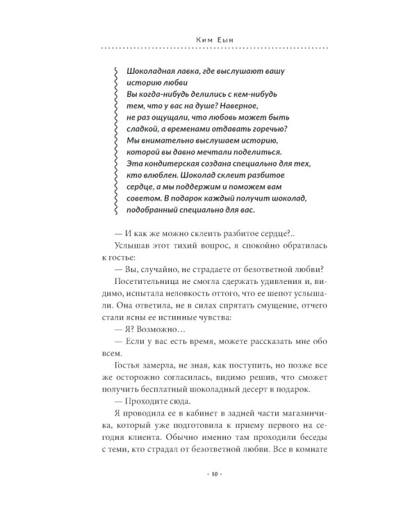 Шоколадная лавка чудес: роман