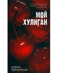 Мой хулиган