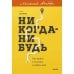 Никогда-нибудь. Как выйти из тупика и найти себя