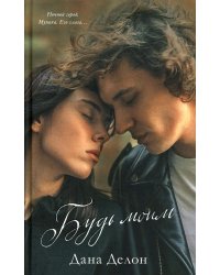 Будь моим (+ мерч-открытка)