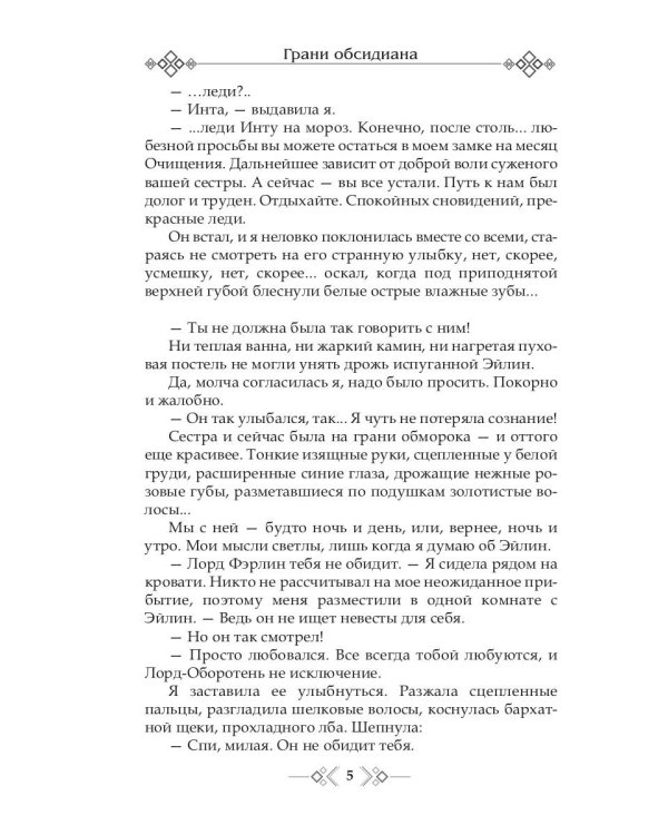 Грани Обсидиана