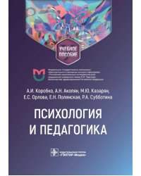 Психология и педагогика: Учебное пособие