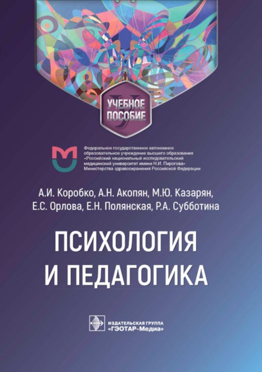 Психология и педагогика: Учебное пособие