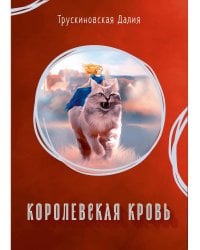 Королевская кровь