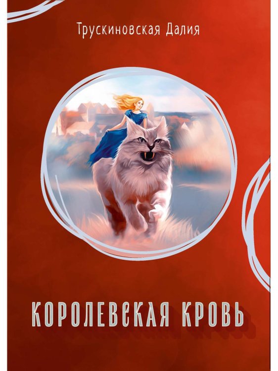 Миры Далии Трускиновской Королевская кровь