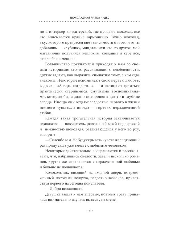 Шоколадная лавка чудес: роман