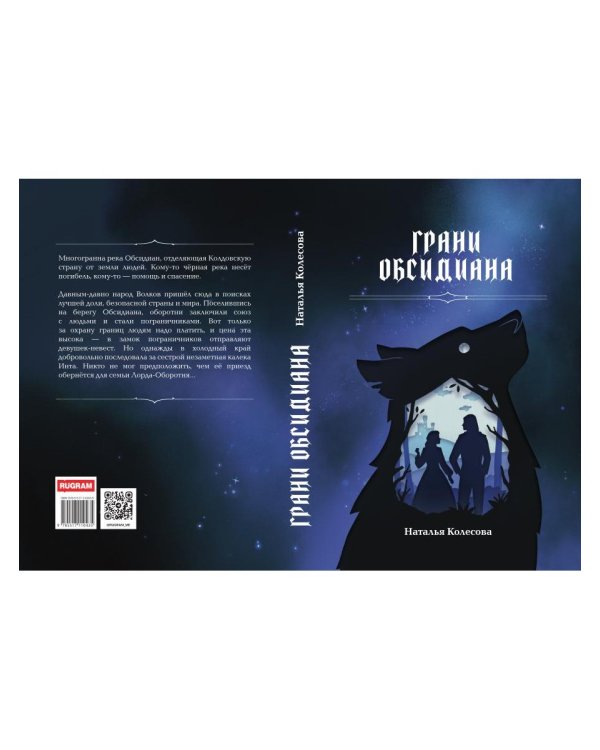 Грани Обсидиана