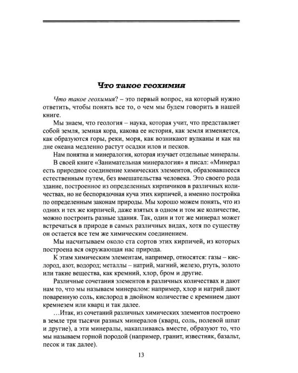 Дополнительное изображение книги «Занимательная геохимия. Химия Земли»