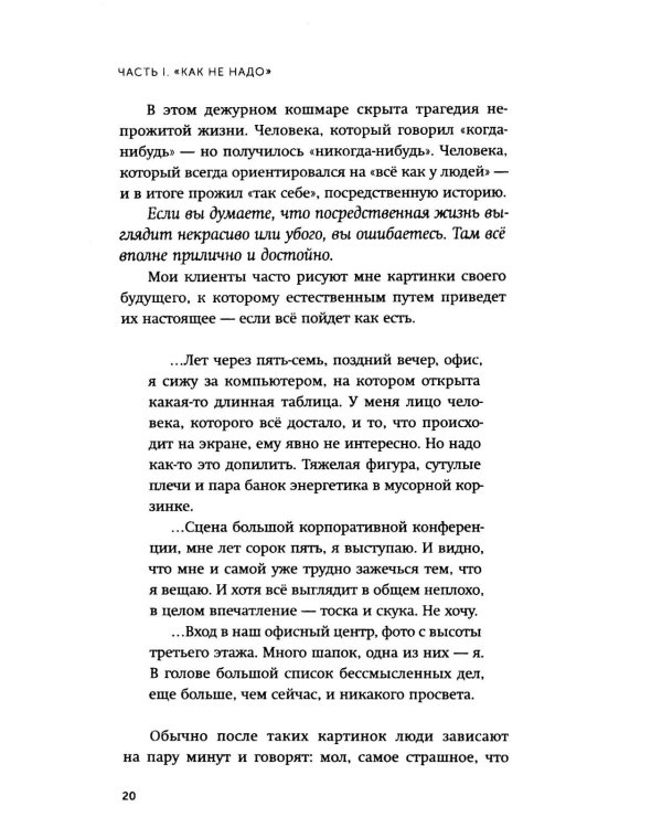 Никогда-нибудь. Как выйти из тупика и найти себя