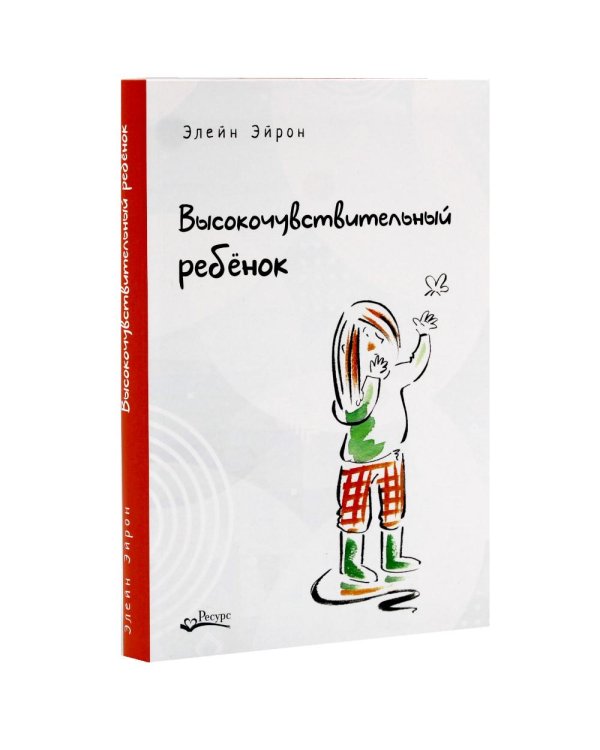 Не упускайте своих детей; Высокочувствительный ребенок (комплект из 2-х книг)