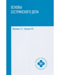 Основы сестринского дела: практикум. 6-е изд