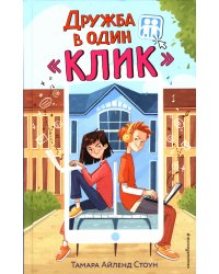 Дружба в один «Клик»