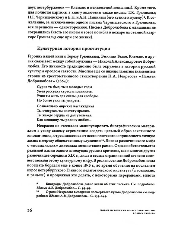 Дамы без камелий: письма публичных женщин Н.А. Добролюбову и Н.Г. Чернышевскому