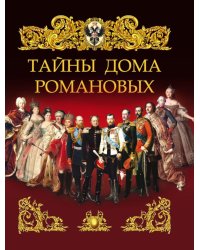 Тайны дома Романовых