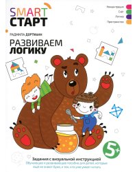 Развиваем логику: задания с визуальной инструкцией. 5+. 2-е изд