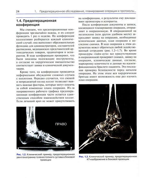 Хирургия стопы и голеностопного сустава. Многосторонний подход
