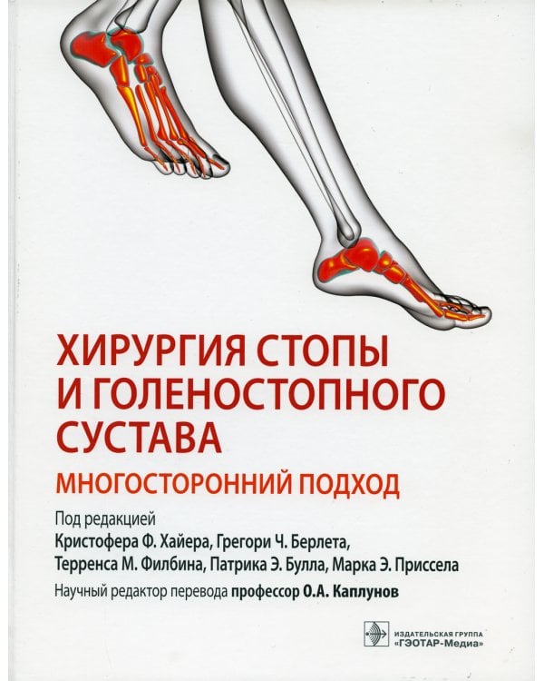 Хирургия стопы и голеностопного сустава. Многосторонний подход