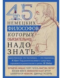45 немецких философов, которых обязательно надо знать