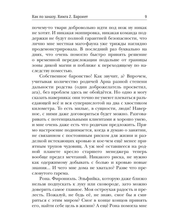 Как по заказу. Кн. 2: Баронет