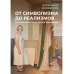 От символизма до реализмов: Русское искусство после авангарда: сборник
