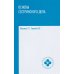 Основы сестринского дела: практикум. 6-е изд