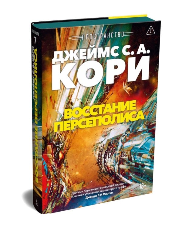 Пространство. Восстание Персеполиса: роман