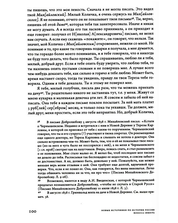 Дамы без камелий: письма публичных женщин Н.А. Добролюбову и Н.Г. Чернышевскому