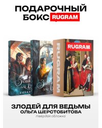 Злодей для ведьмы (комплект из 2-х книг + подарочный бокс)