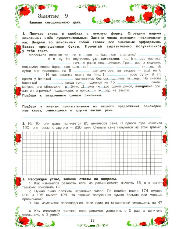 Летняя гимназия на дому для каникул между 3 и 4 кл. 7-е изд., стер