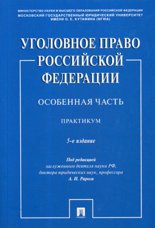 Уголовное право Российской Федерации. Особенная часть. Практикум Уголовное право Российской Федерации. Особенная часть. Практикум