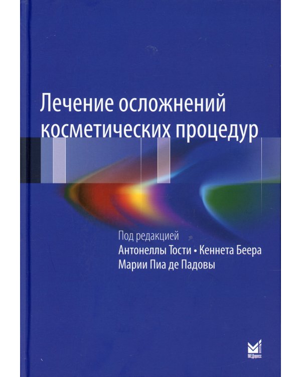 Лечение осложнений косметических процедур. Решение типичных и редких проблем. 3-е изд