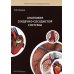 Анатомия сердечно-сосудистой системы: Учебное пособие для студентов медицинских вузов