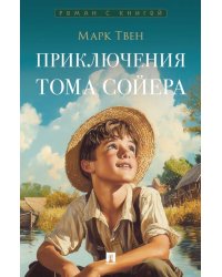 Приключения Тома Сойера: роман